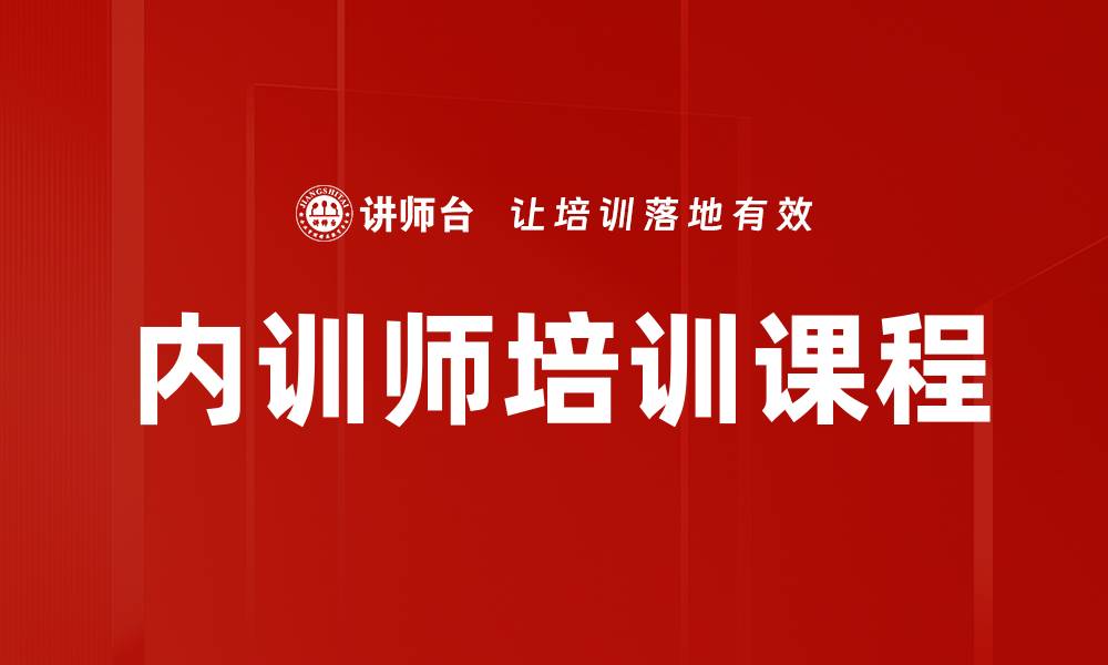文章提升内训师能力的实用培训技巧与方法的缩略图