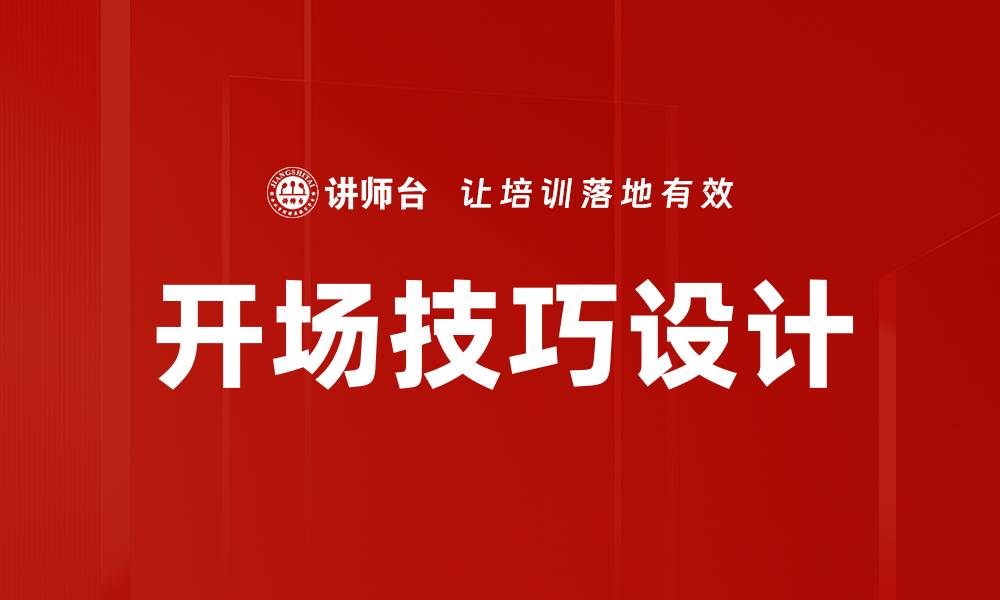 文章开场技巧设计：提升演讲吸引力的秘诀揭秘的缩略图
