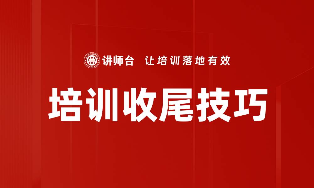 培训收尾技巧