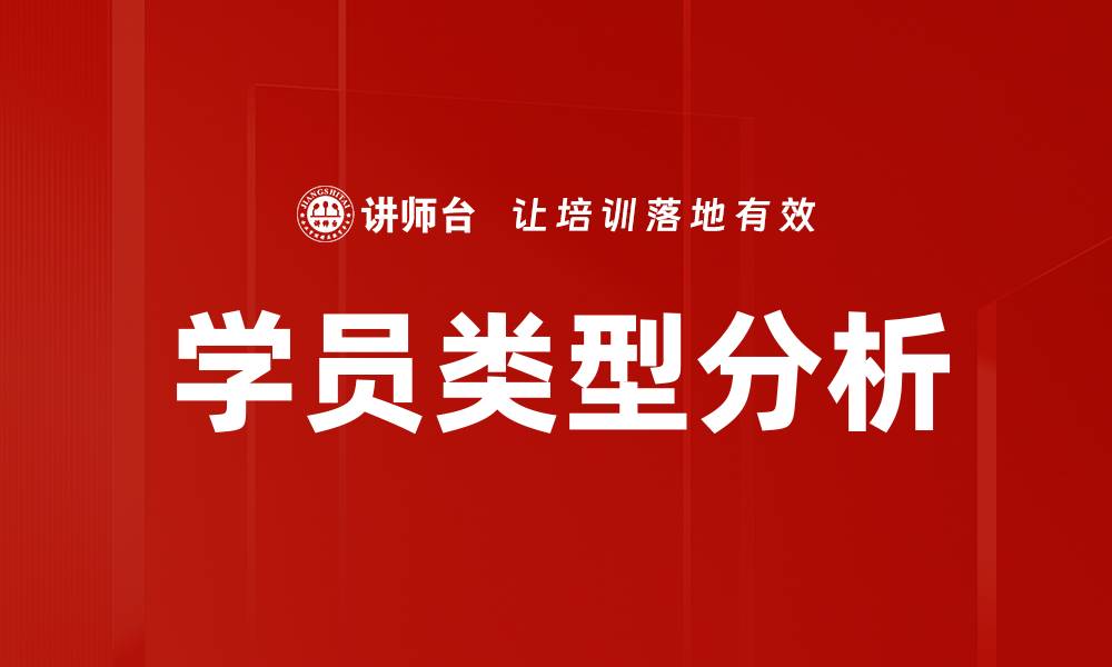 文章学员类型分析：洞察学习者需求，提升教育效果的缩略图