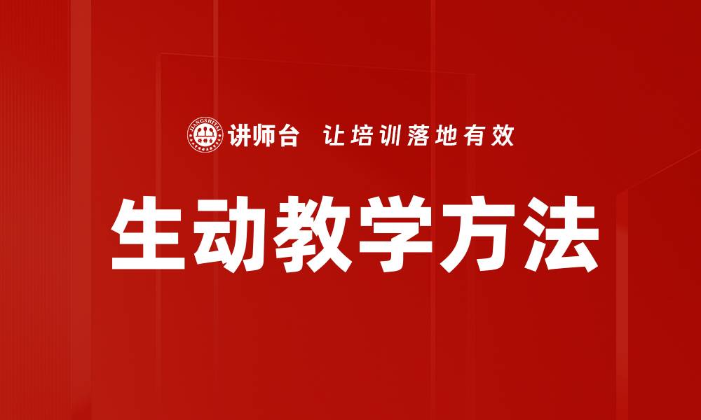 文章生动教学方法提升课堂效率的最佳策略的缩略图
