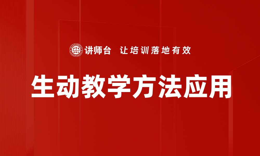 文章生动教学方法提升课堂活力的有效策略的缩略图