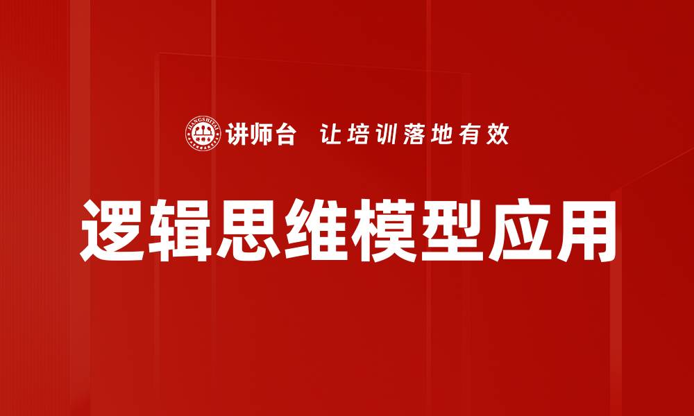 文章掌握逻辑思维模型，提高决策与解决问题的能力的缩略图