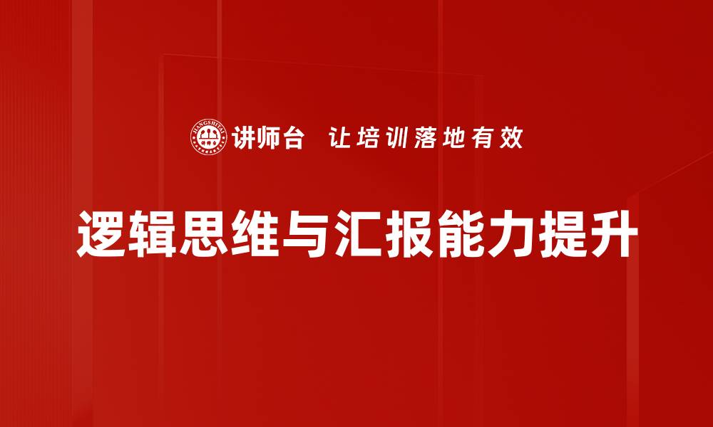 逻辑思维与汇报能力提升