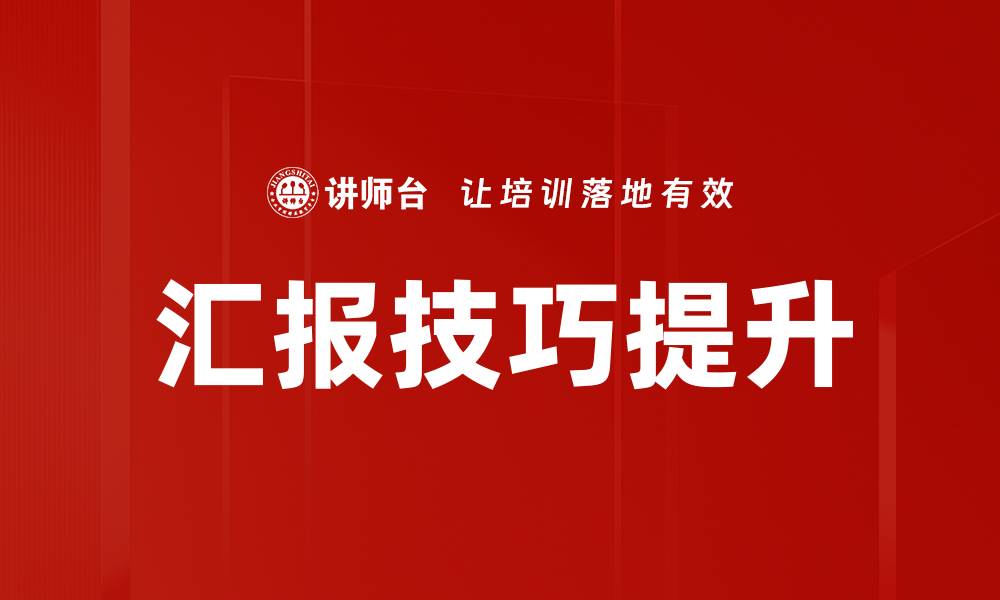 文章提升汇报技巧的有效方法与实战经验分享的缩略图
