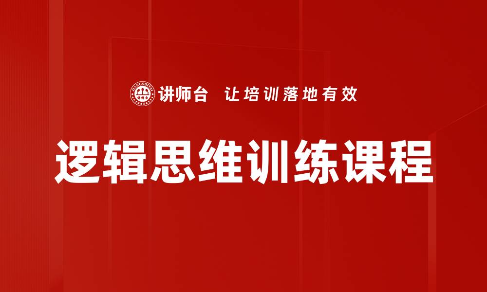 逻辑思维训练课程