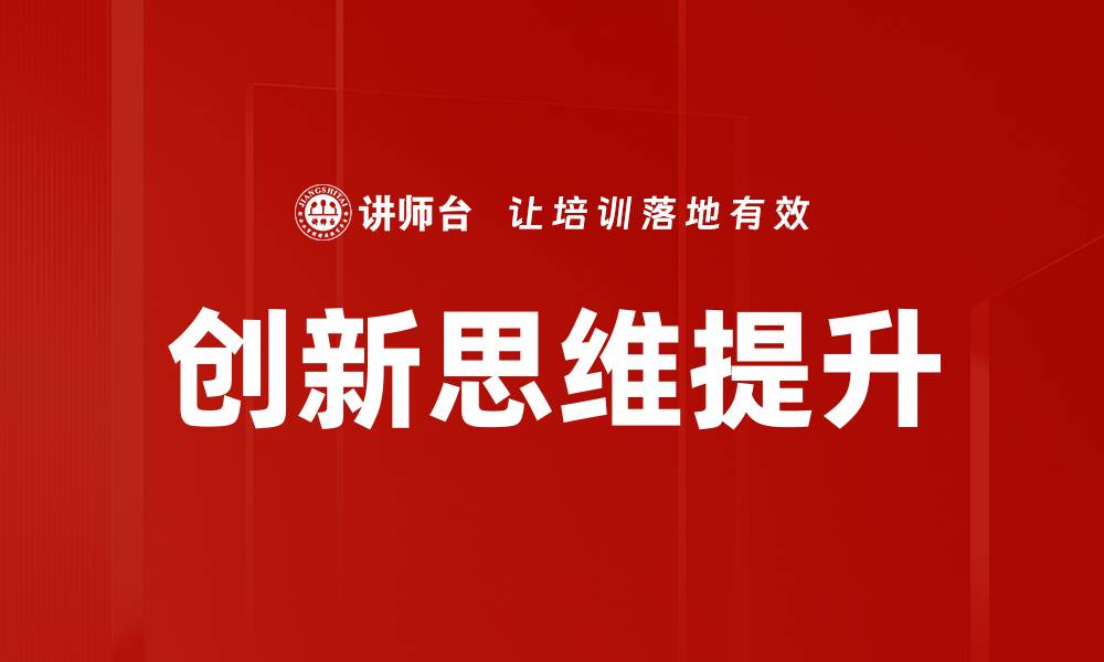 文章创新思维提升：开启无限可能的新未来的缩略图