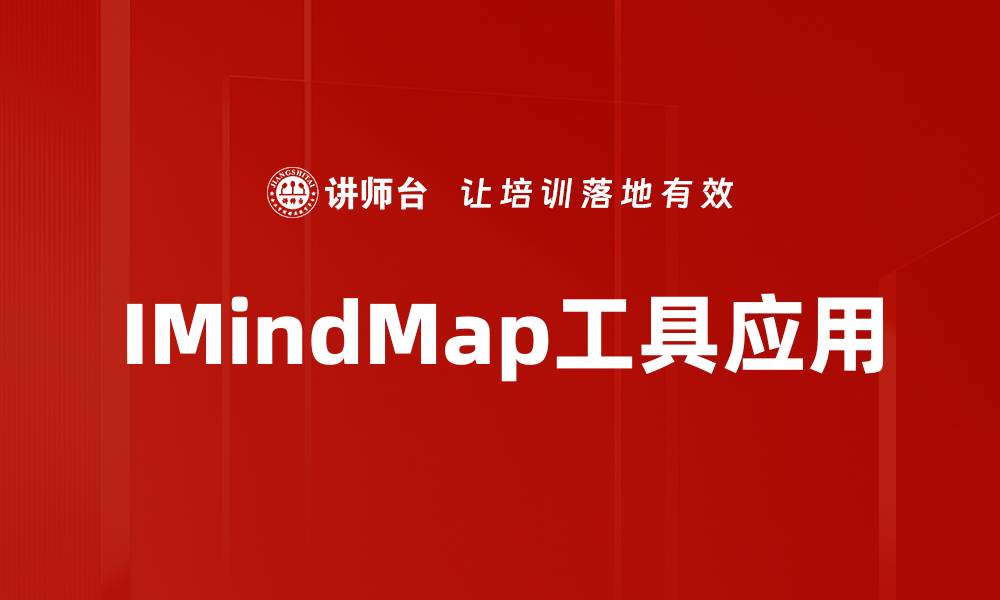 IMindMap工具应用
