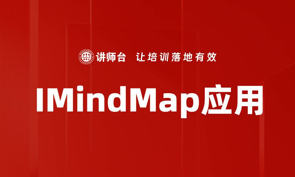 IMindMap应用