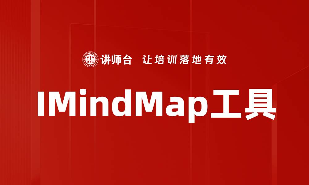 文章提升思维导图效率，IMindMap工具助你轻松规划的缩略图