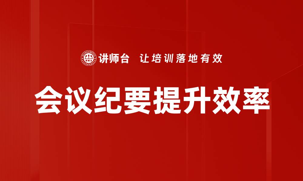 会议纪要提升效率