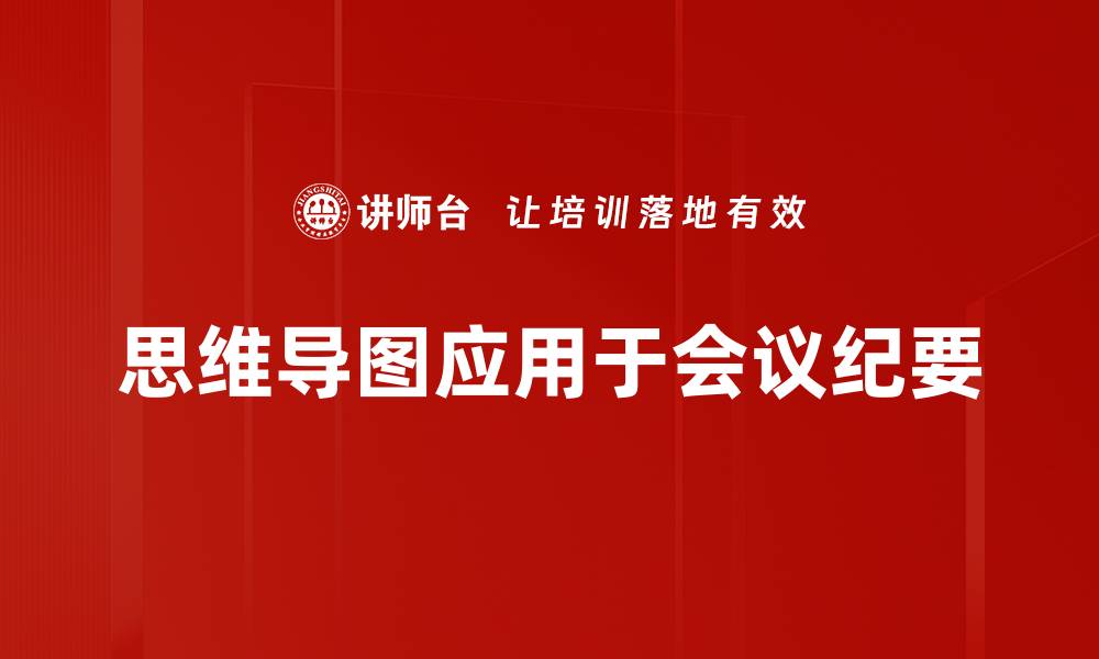 思维导图应用于会议纪要