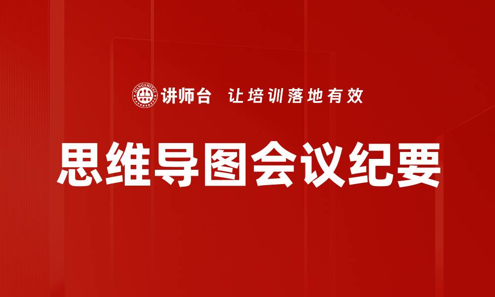 文章高效会议纪要记录技巧与模板分享的缩略图