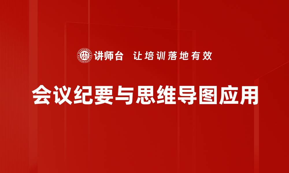 文章高效会议纪要记录技巧助你提升工作效率的缩略图