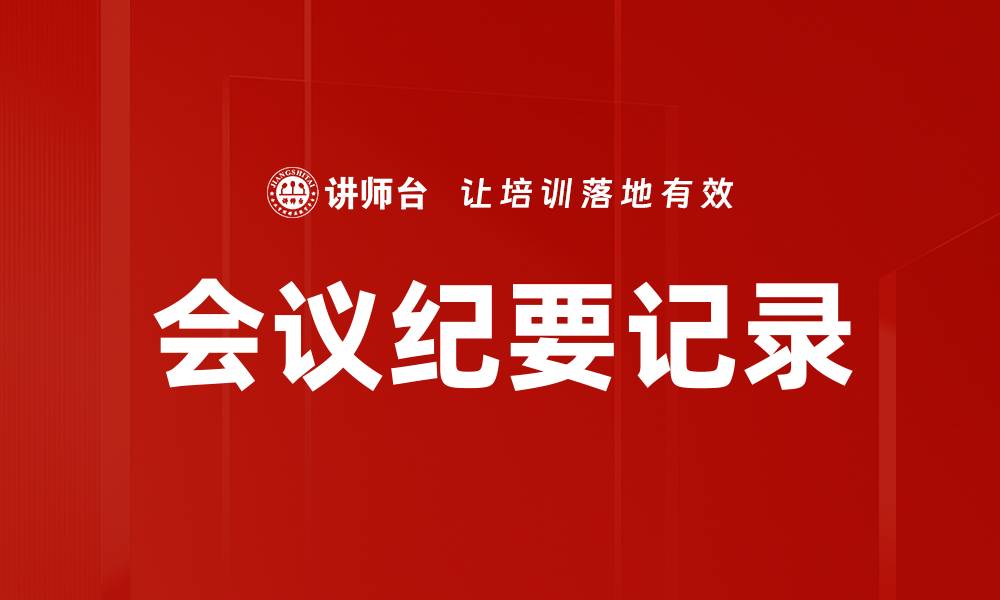文章如何高效撰写会议纪要记录提升工作效率的缩略图