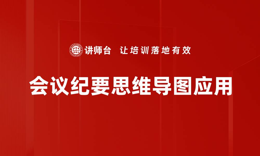会议纪要思维导图应用