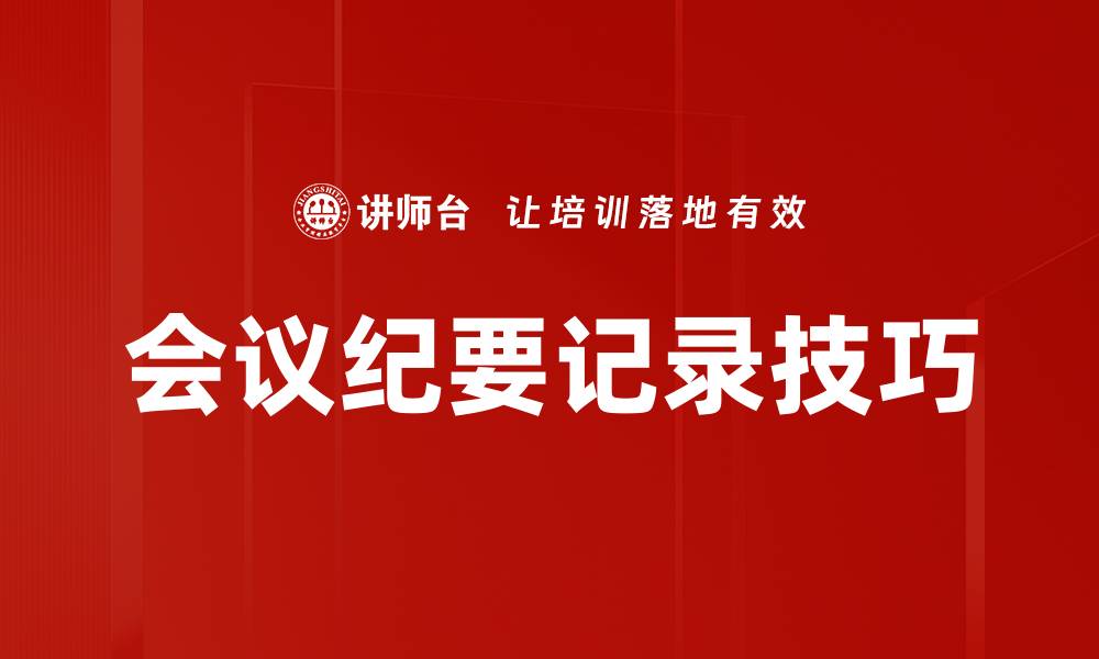 会议纪要记录技巧