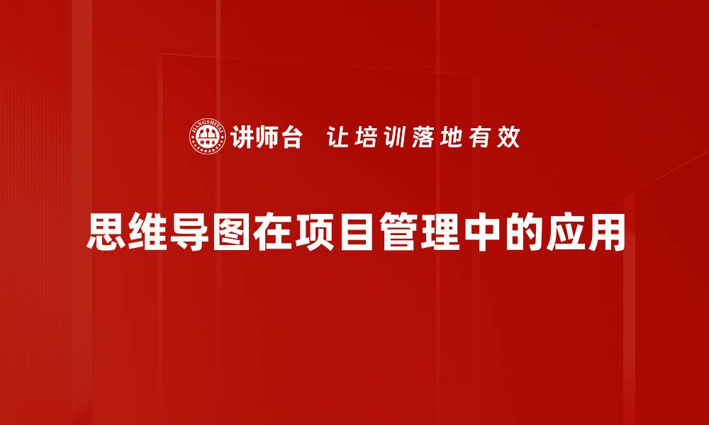 文章提升项目管理技巧的五大关键策略的缩略图