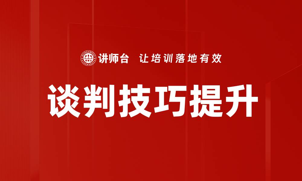 文章提升谈判技巧的五大有效策略分享的缩略图