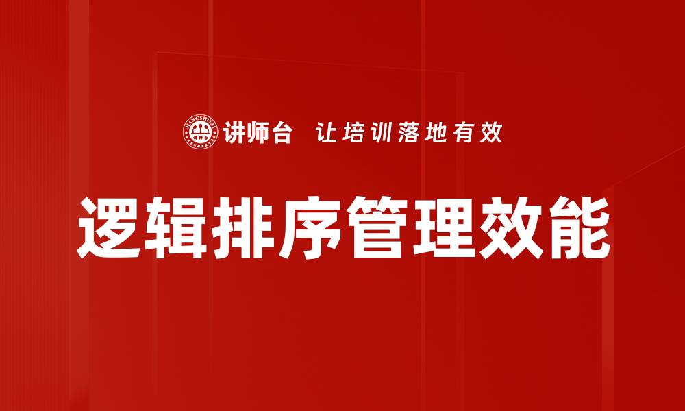 逻辑排序管理效能