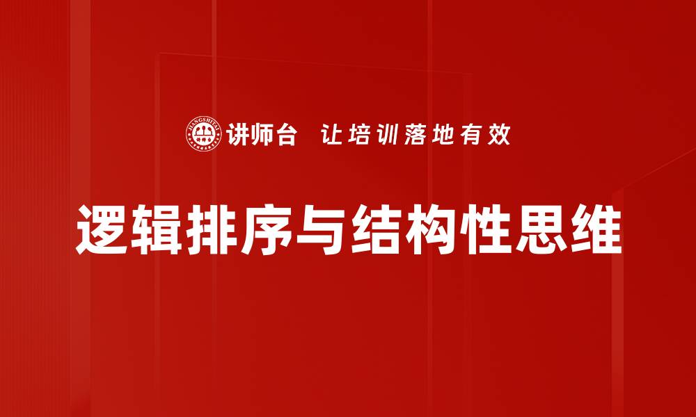 逻辑排序与结构性思维