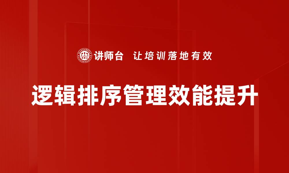 逻辑排序管理效能提升