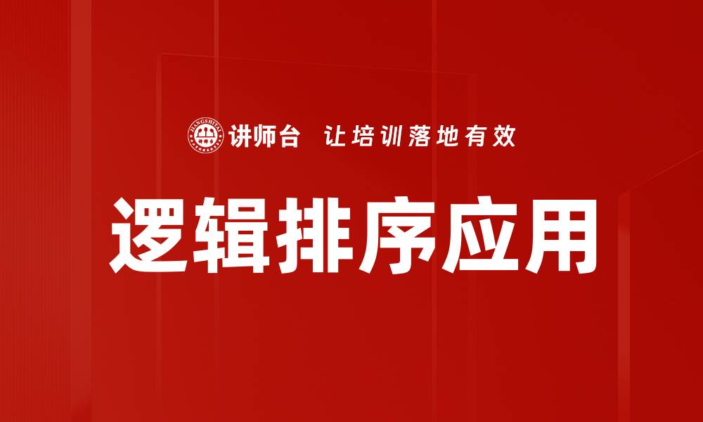 逻辑排序应用