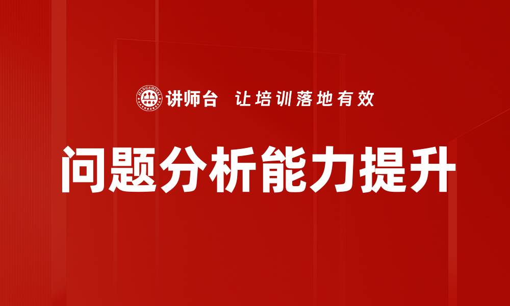 文章深入探讨问题分析的重要性与方法技巧的缩略图