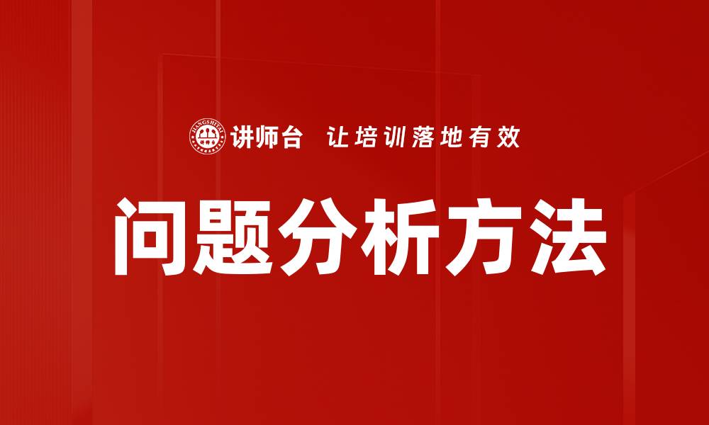 文章深入探讨问题分析的关键技巧与方法的缩略图