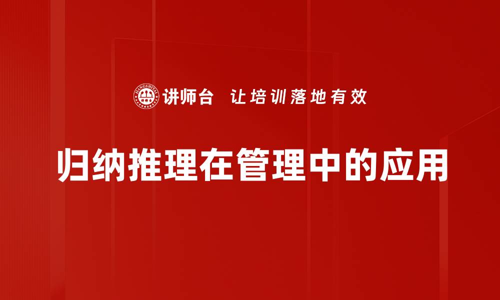 文章掌握归纳推理技巧提升思维能力与决策水平的缩略图