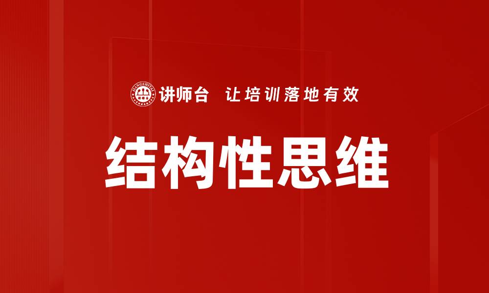 文章探索四大结构：提升你项目成功的关键要素的缩略图