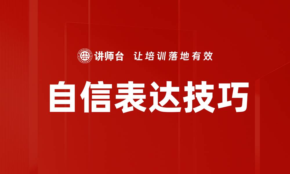 文章提升自信表达技巧，轻松沟通无障碍的缩略图