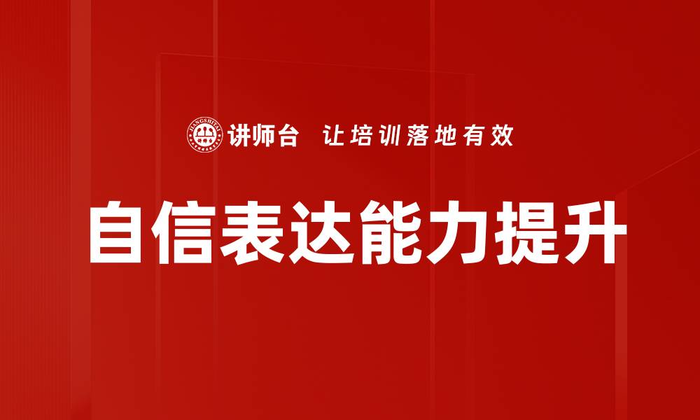 文章提升自信表达技巧，让沟通更有效果的缩略图