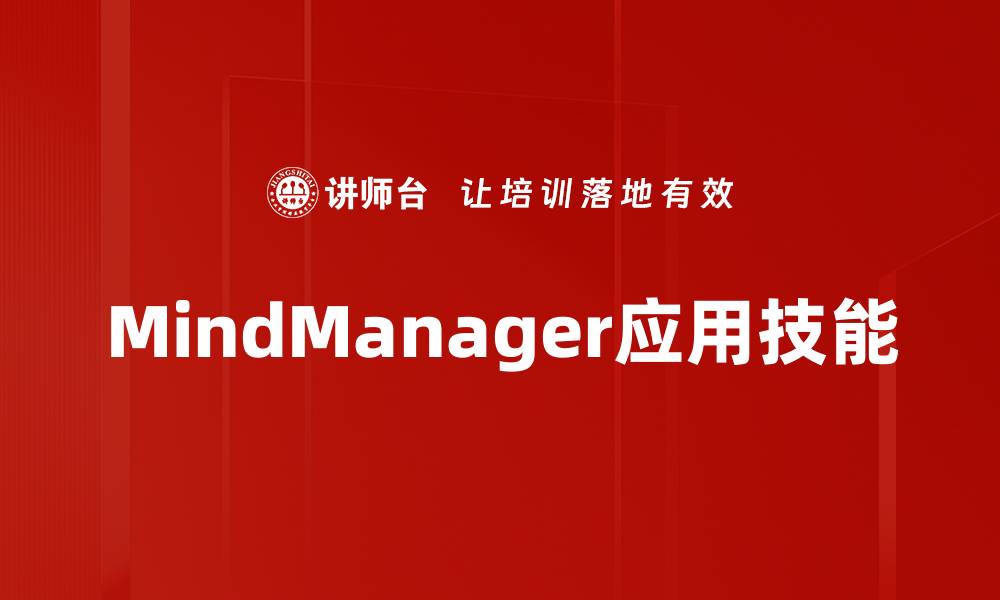文章高效思维导图工具MindManager助力工作效率提升的缩略图