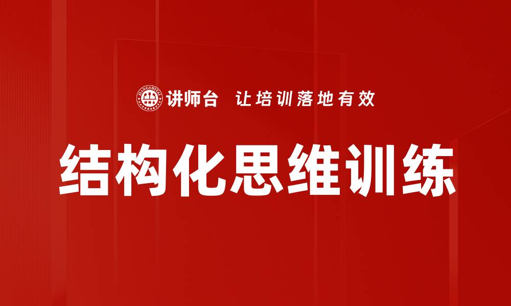 结构化思维训练