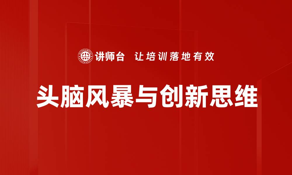 文章高效头脑风暴技巧，激发团队创意无限可能的缩略图