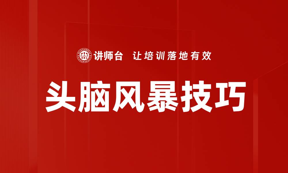 文章头脑风暴技巧：激发创意的最佳方法与步骤的缩略图
