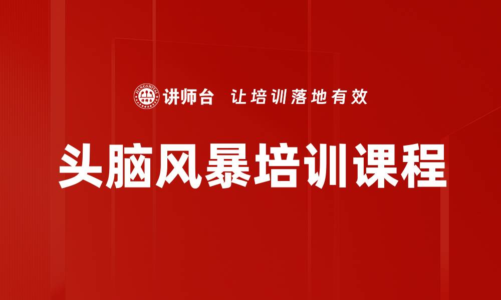文章提升创造力的头脑风暴技巧与方法揭秘的缩略图