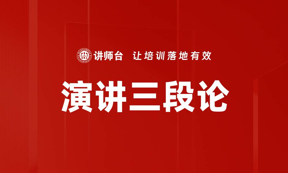 文章掌握演讲三段论，提升你的演讲技巧与魅力的缩略图