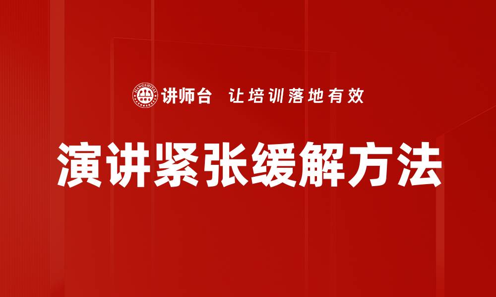 演讲紧张缓解方法