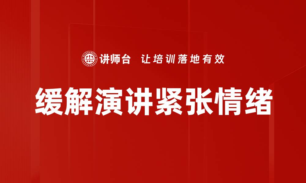 文章有效缓解紧张的方法，助你轻松应对压力的缩略图