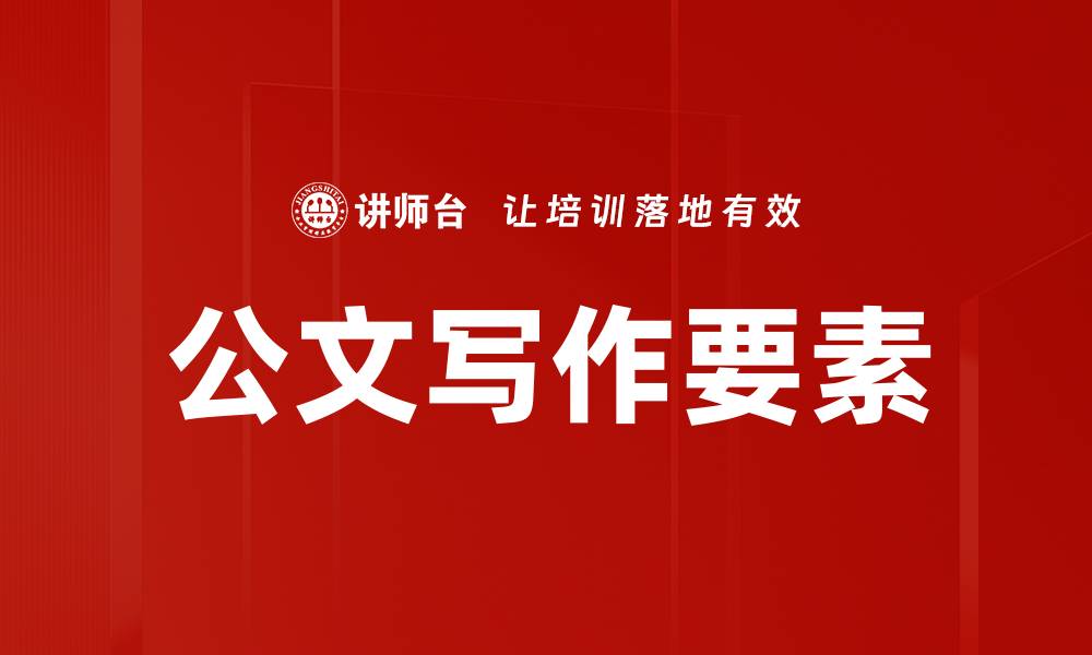 文章公文写作要素解析：提升写作技巧的关键要点的缩略图