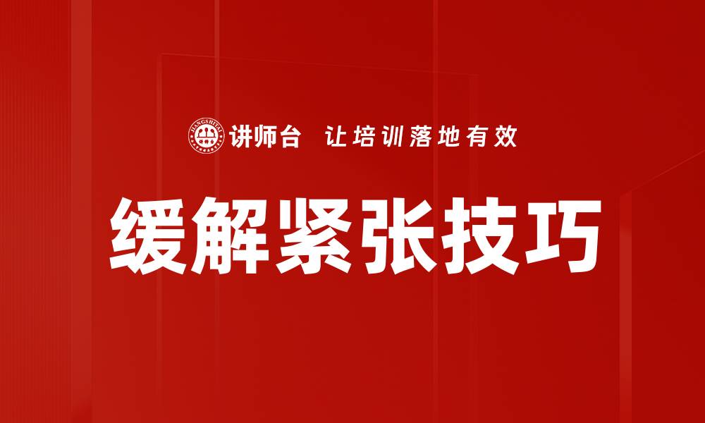 文章有效缓解紧张的方法，助你轻松应对压力的缩略图