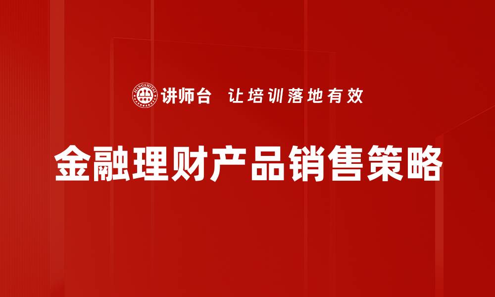 金融理财产品销售策略