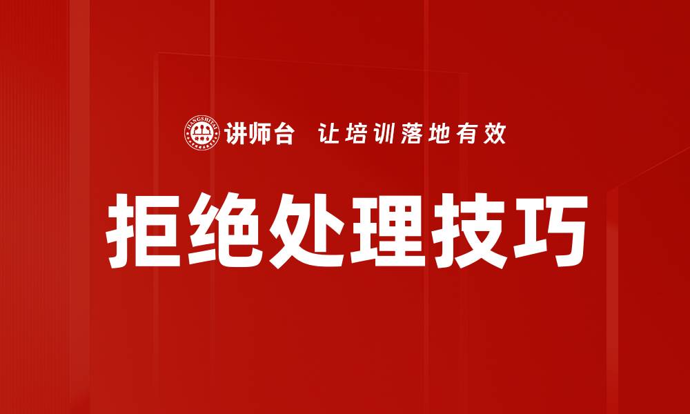 文章掌握拒绝处理技巧，提升沟通能力与人际关系的缩略图