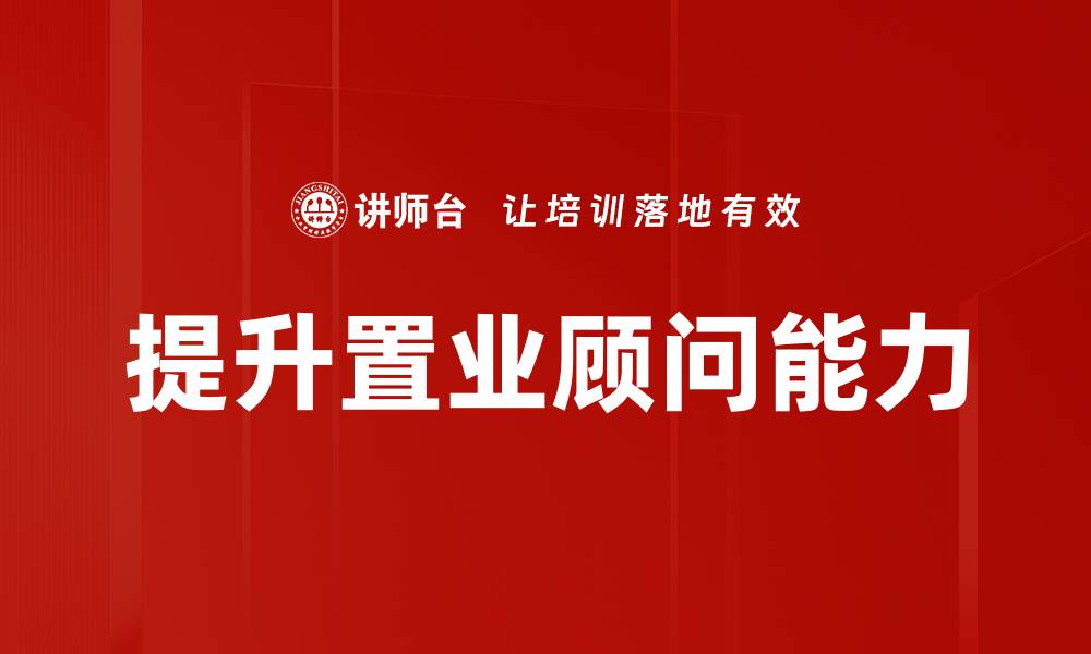 提升置业顾问能力