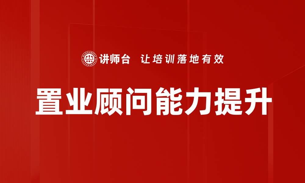置业顾问能力提升