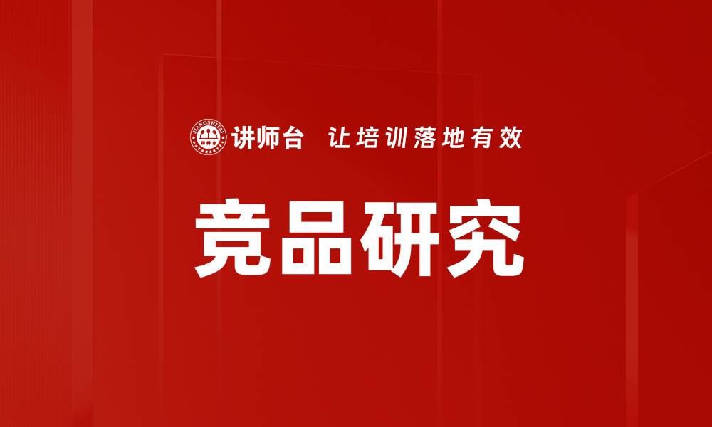 文章深入解析竞品研究，助力企业成功转型与发展的缩略图