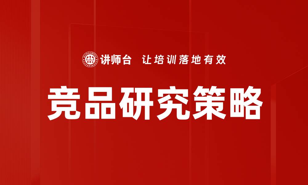 文章深度解析竞品研究提升市场竞争力的方法的缩略图