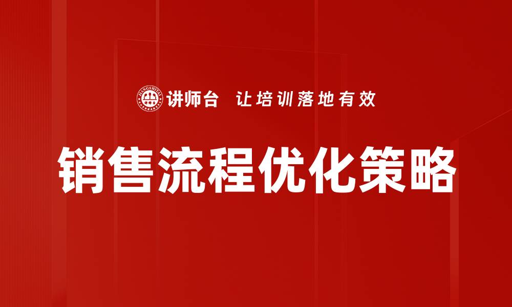 文章优化销售流程提升业绩的有效策略分享的缩略图